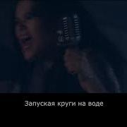 Слот Круги На Воде Караоке