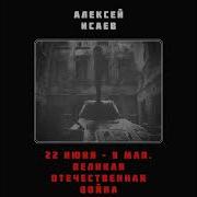 Алексей Исаев Артем Драбкин 22 Июня