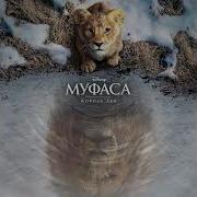 Муфаса Король Лев Мы Вместе
