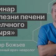 Вебинар Болезни Печени И Желчного Пузыря Школа Здоровья И Доктор Божьев