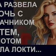 Истории Из Жизни Теща Развела Дочь Аудио Рассказы Жизненные Истории