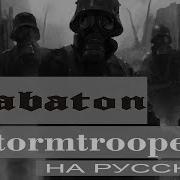 Отзвуки Нейтрона Sabaton Talvisota