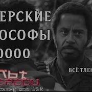 Имперские Философы 40000 Переозвучка