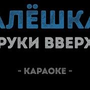 Руки Вверх Алешка Караоке