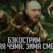 Бэкострим Warhammer Fb Черная Чума Мертвая Зима Ч4