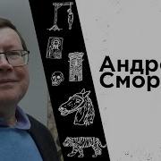 Андрей Сморчков Лекции