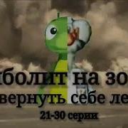 Айболит На Зоне Сезон 2 Серии 21 30