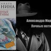Личные Мотивы Аудиокнига
