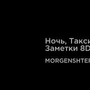 Скачать Минусовку Моргенштерн Ноч Такси