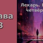 Первухин Лекарь 4