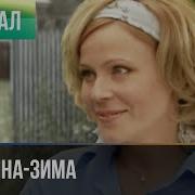 Женщина Зима