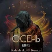 Subbota Осень Kalashnikoff Remix