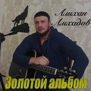 Альбом Алиханов