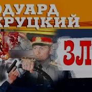 Эдварт Хрудский Зло