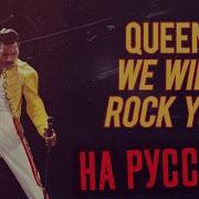 We Will Rock You На Русском