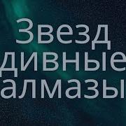 Звезд Дивные Алмазы Минус