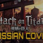 Атака Титанов 4Сезон 2 Опенинг На Русском