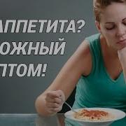 Аппетит Разыгрался Кто Хочет