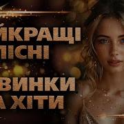 Українська Сучасна Музика Ремикс