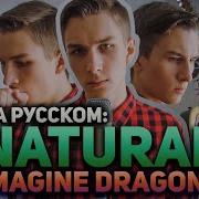 На Русском Imagine Dragons Natural Guitar Cover