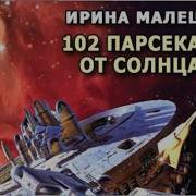 Сто Два Парсека От Солнца