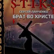 S T I K S Брат Во Христе