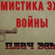 Мистика Эхо Войны Плач Земли