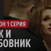 Бывшие 3 Сезон Отрывок