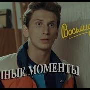 Восьмидесятые Отрывок