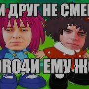 Oxximyron Mashup А Если Друг Не Смеётся