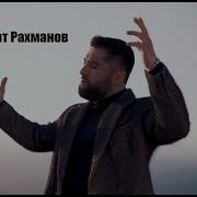 Хасбулат Рахманов Отец