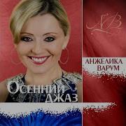 Кордебалет Анжелика Варум