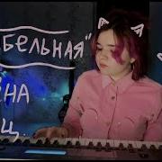 Колыбельная Алена Швец