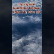 Анастейша Тилман 132
