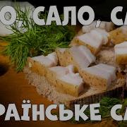 Песни Про Сало