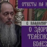 О Владимир Головин О Здоровье Телесном И Болезнях Ответы На Вопросы