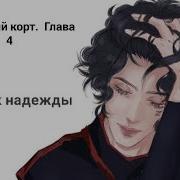 Солнечный Корт 4 Глава