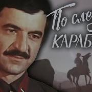 По Следам Карабаира