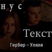 Уляля Минус