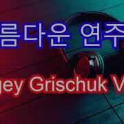 Sergey Grischuk Best Vol 2