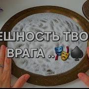 Таро Как Враг