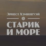 Старик И Море Хэмингуей