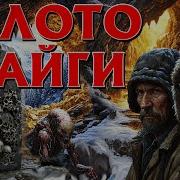 Аудио Рассказы Про Золото
