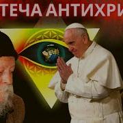Предтеча Антихриста Почему Папа Римский Является Предтечей Антихриста Старец Гавриил Карейский