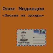 Олег Медведев