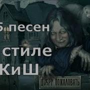 35Песен В Стиле Король И Шут Лучшее