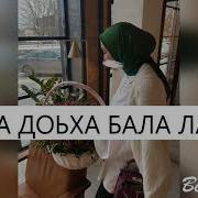 Ас Хьа Доьхьа Хила Бала Лайна