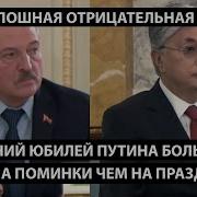 Последний Юбилей Путина Отрицательная Радость