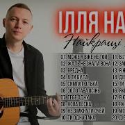 Всі Пісні Іллі Найди