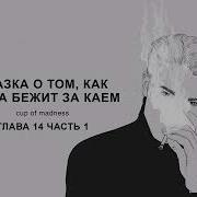 Сказка О Том Как Герда Бежит За Каем 14
